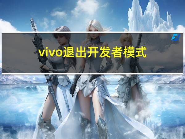 vivo退出开发者模式的相关图片