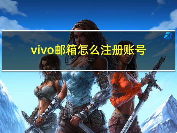 vivo邮箱怎么注册账号的相关图片