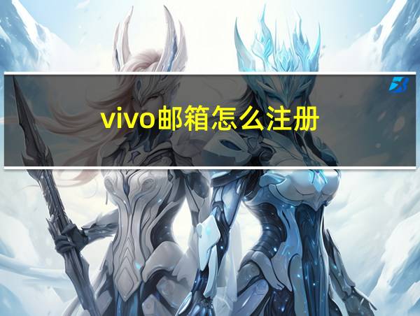 vivo邮箱怎么注册的相关图片