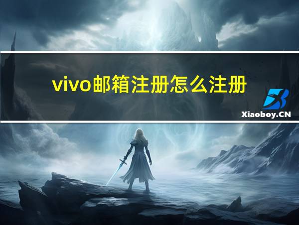 vivo邮箱注册怎么注册的相关图片