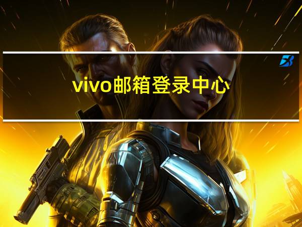 vivo邮箱登录中心的相关图片