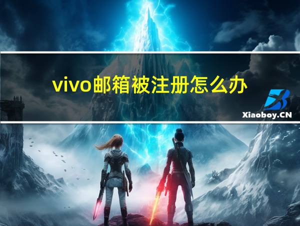 vivo邮箱被注册怎么办的相关图片