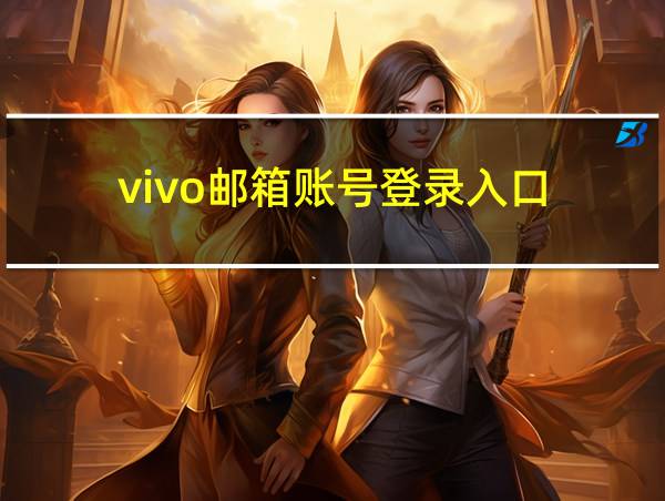 vivo邮箱账号登录入口的相关图片