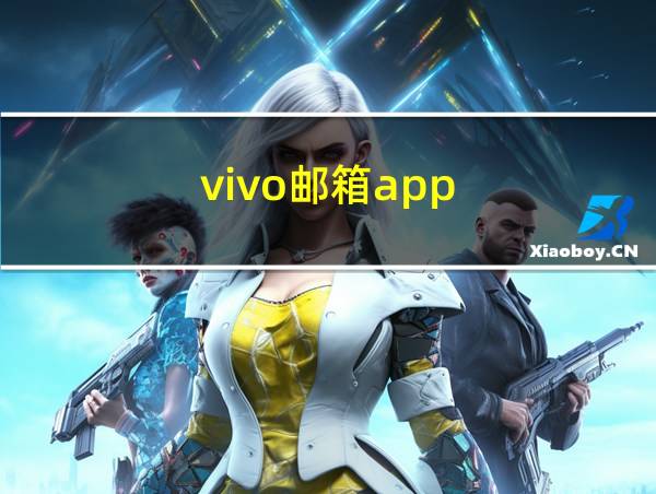 vivo邮箱app的相关图片