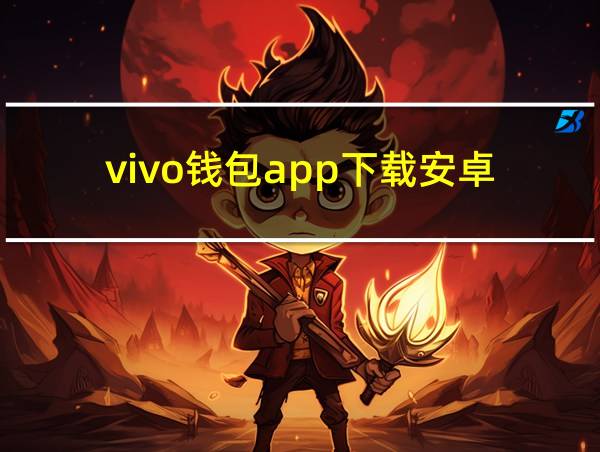 vivo钱包app下载安卓的相关图片