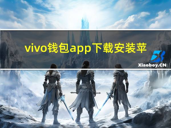 vivo钱包app下载安装苹果版的相关图片