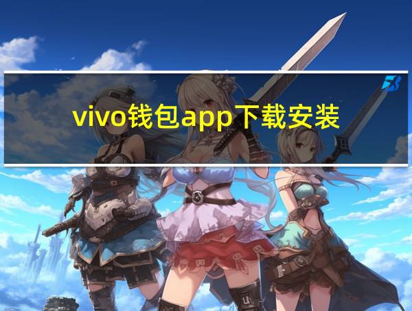 vivo钱包app下载安装的相关图片