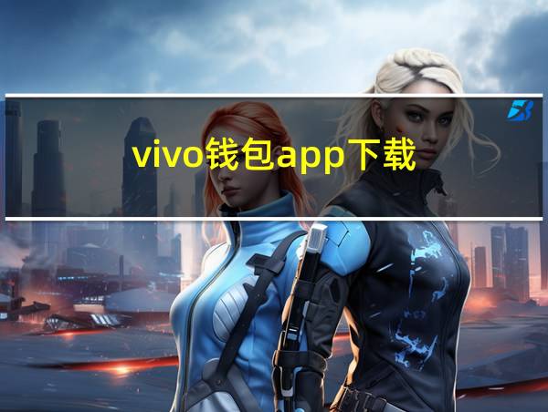 vivo钱包app下载的相关图片