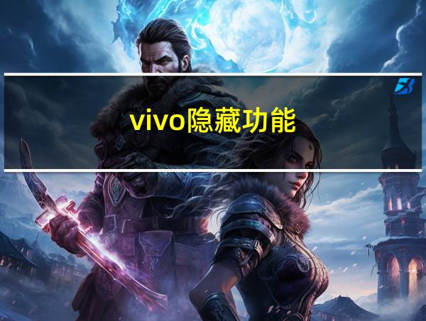 vivo隐藏功能的相关图片