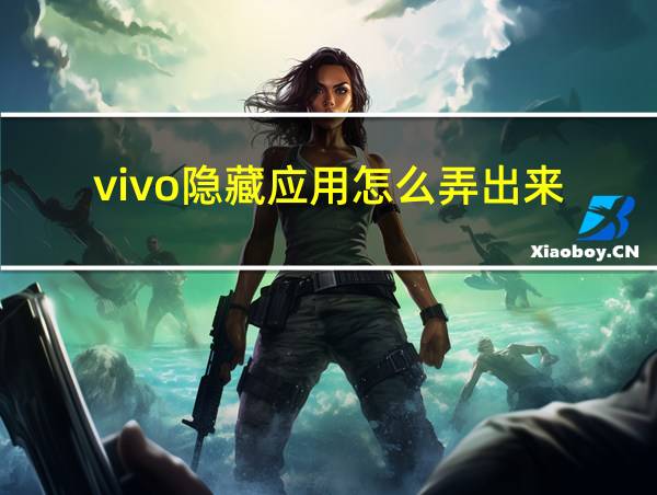 vivo隐藏应用怎么弄出来的相关图片