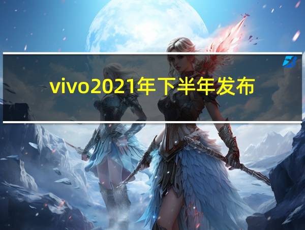 vivo2021年下半年发布的手机的相关图片