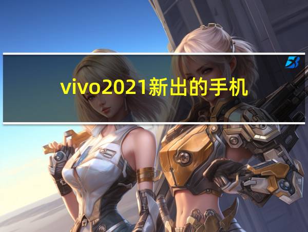 vivo2021新出的手机的相关图片