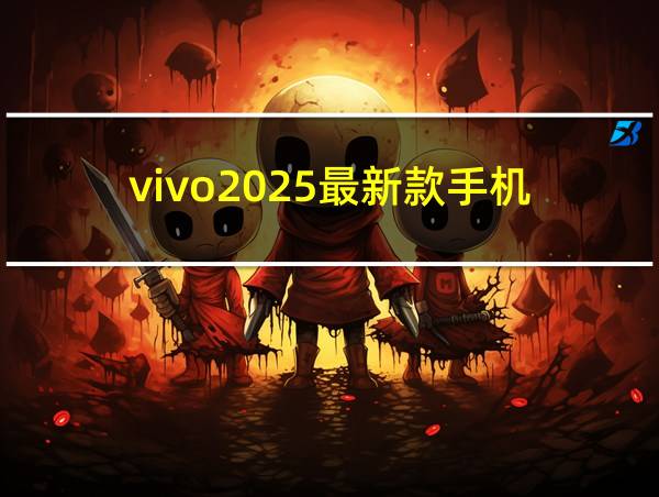 vivo2025最新款手机的相关图片