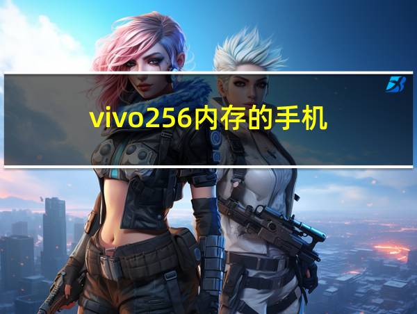 vivo256内存的手机的相关图片