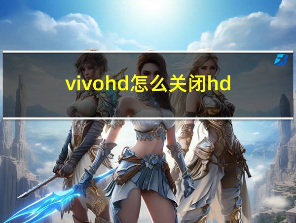 vivohd怎么关闭hd的相关图片