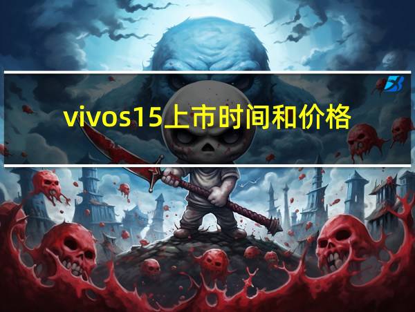 vivos15上市时间和价格的相关图片