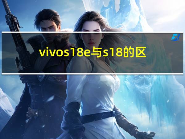 vivos18e与s18的区别的相关图片