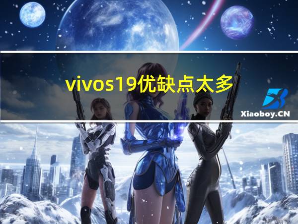 vivos19优缺点太多的相关图片