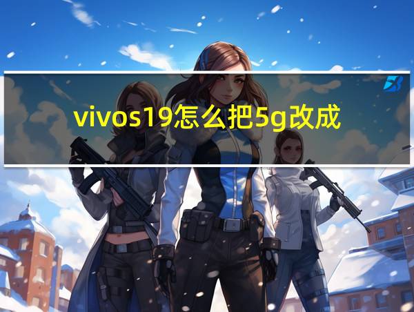 vivos19怎么把5g改成4g的相关图片