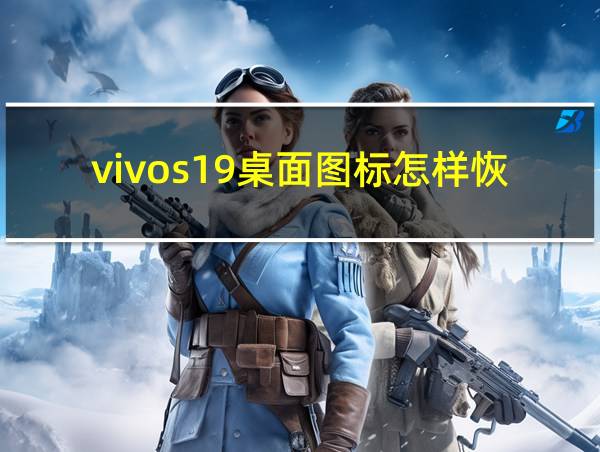 vivos19桌面图标怎样恢复的相关图片