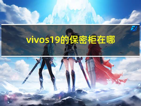 vivos19的保密柜在哪的相关图片