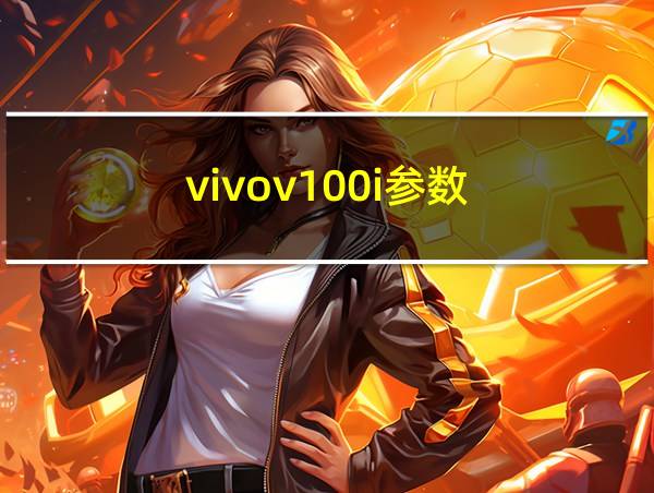 vivov100i参数的相关图片