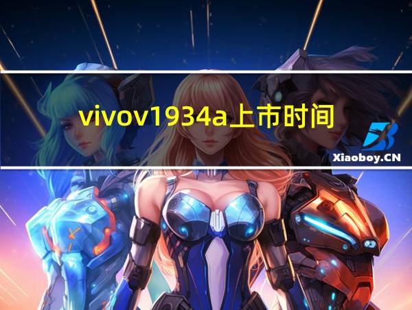 vivov1934a上市时间的相关图片