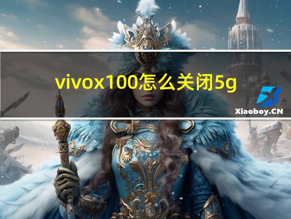 vivox100怎么关闭5g网络的相关图片