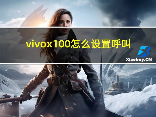 vivox100怎么设置呼叫转移的相关图片