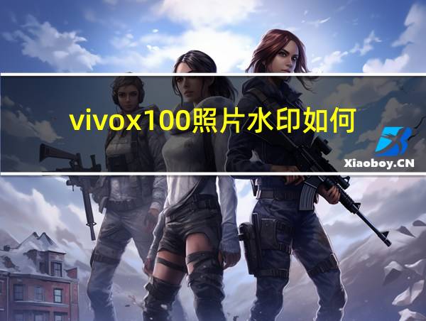 vivox100照片水印如何去掉的相关图片