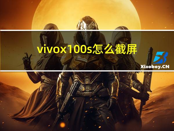 vivox100s怎么截屏的相关图片