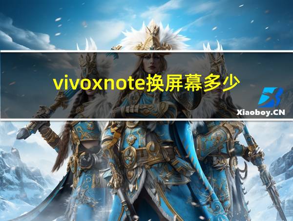 vivoxnote换屏幕多少钱的相关图片