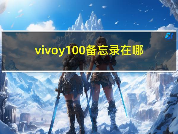 vivoy100备忘录在哪的相关图片