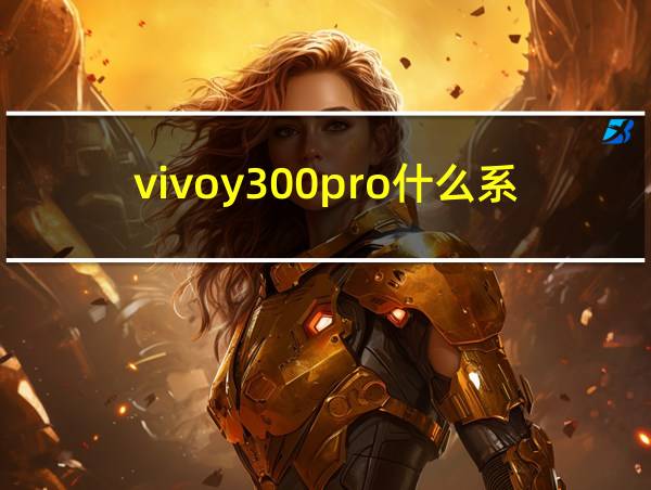 vivoy300pro什么系统的相关图片