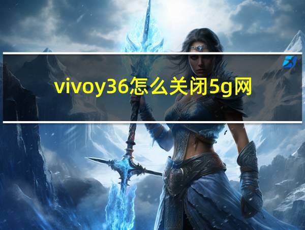 vivoy36怎么关闭5g网络的相关图片