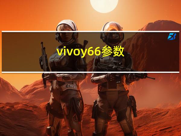 vivoy66参数的相关图片