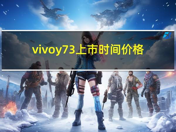 vivoy73上市时间价格的相关图片