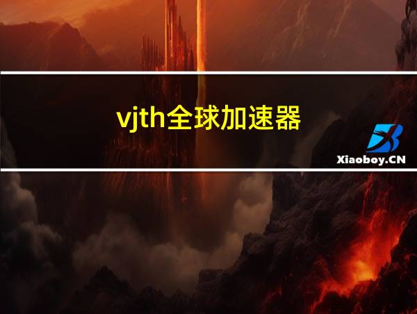 vjth全球加速器的相关图片