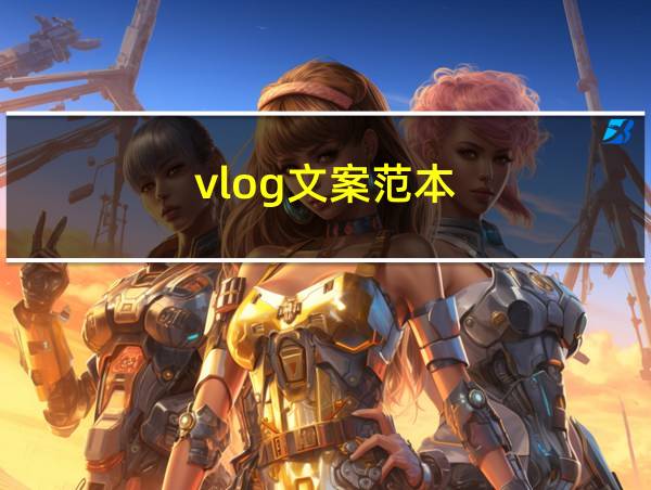 vlog文案范本的相关图片