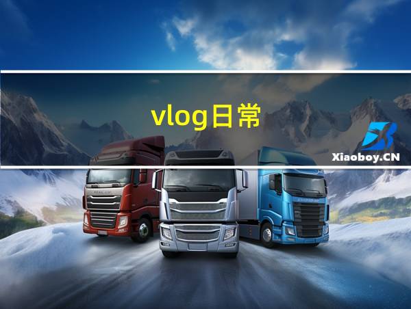 vlog日常的相关图片