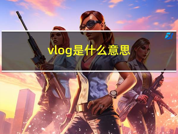 vlog是什么意思的相关图片