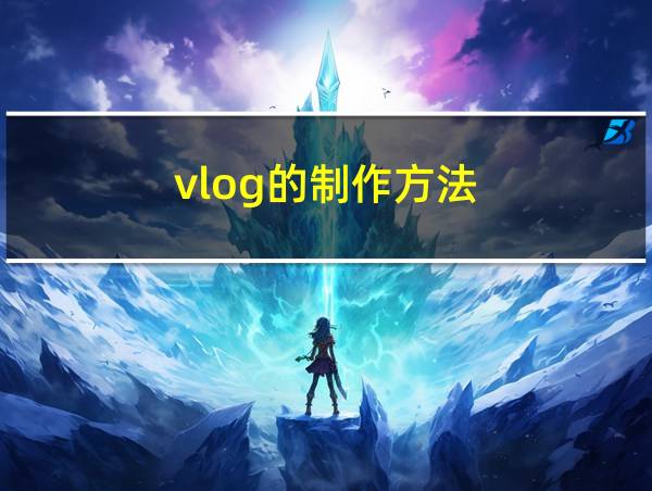 vlog的制作方法的相关图片