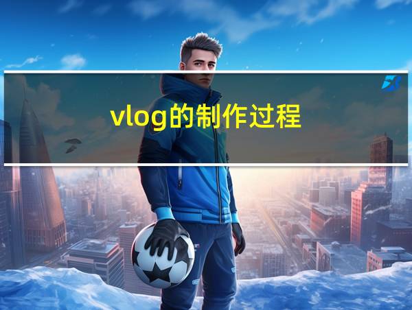 vlog的制作过程的相关图片