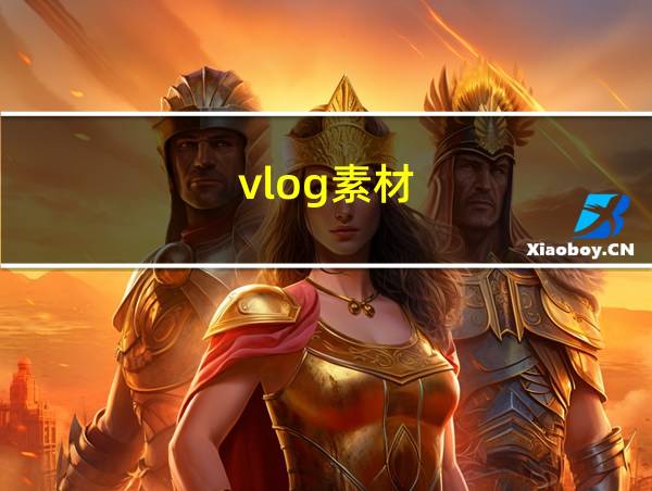 vlog素材的相关图片