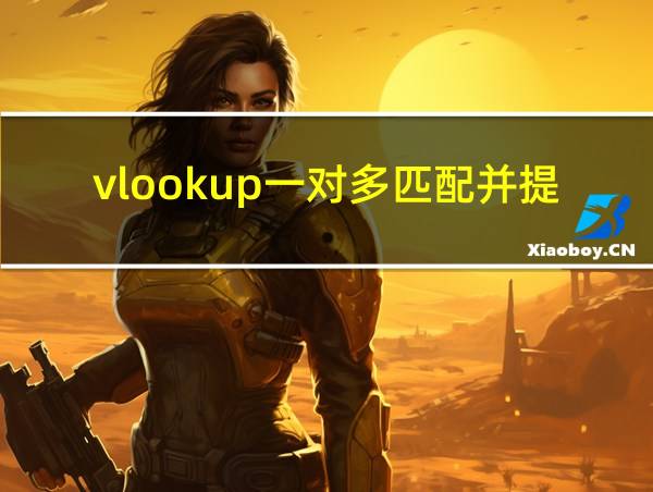 vlookup一对多匹配并提取的相关图片