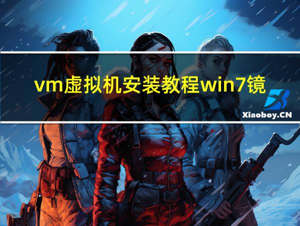 vm虚拟机安装教程win7镜像iso的相关图片