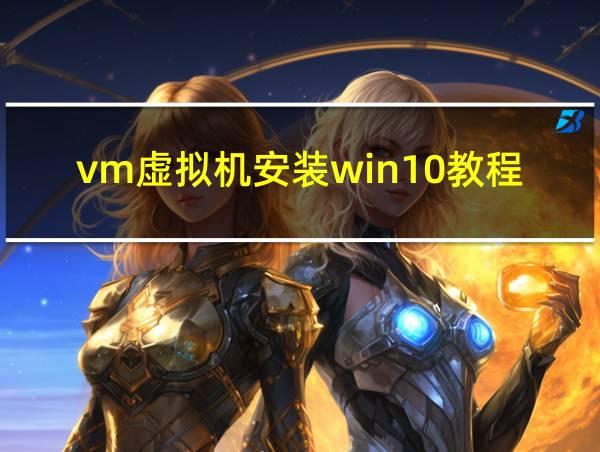 vm虚拟机安装win10教程的相关图片