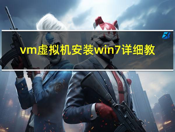 vm虚拟机安装win7详细教程的相关图片