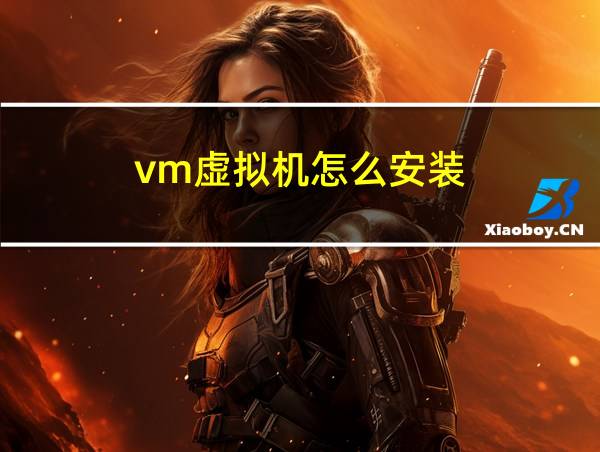 vm虚拟机怎么安装的相关图片