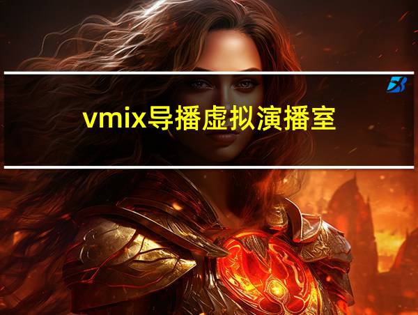 vmix导播虚拟演播室的相关图片